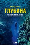 Книга Глубина. Фридайвинг и новые пределы человеческих возможностей автора Джеймс Нестор