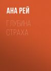 Книга Глубина страха автора Ана Рей