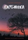 Книга Глубинка. Сборник рассказов и очерков автора Азалия Аминева