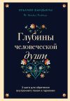 Книга Глубины человеческой души. 3 шага для обретения внутреннего покоя и гармонии автора Ильхами Фындыкчы