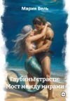 Книга Глубины страсти: Мост между мирами автора Мария Вель