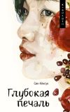 Книга Глубокая печаль автора Син Кёнсук