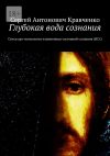 Книга Глубокая вода сознания. Стихи арт-психологии измененных состояний сознания (ИСС) автора Сергей Кравченко