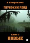 Обложка: Глубокий рейд. Книга 3 НОВЫЕ