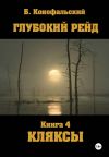 Обложка: Глубокий рейд. Книга 4. КЛЯКСЫ