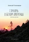 Книга Глухарь в белом оперении автора Алексей Тихомиров