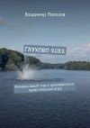 Книга Глухово 2022. Иммерсивный гид и краеведческо-туристическая игра автора Владимир Полозов