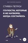 Книга Глупости, которые я не натворю, когда состарюсь автора Стивен Петроу