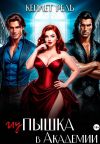 Книга Глупышка в Академии автора Кейлет Рель