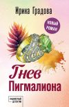 Книга Гнев Пигмалиона автора Ирина Градова