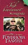 Книга Гнев влюбленной женщины автора Галина Романова