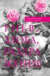 Книга Гнев, злоба, раздражение. Учение Евагрия Понтийского о гневе и кротости автора Гавриил Бунге