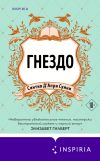 Книга Гнездо автора Синтия Д'Апри Суини