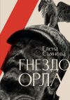 Книга Гнездо орла автора Елена Съянова