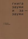 Книга Гнига зауми и за-зауми автора Александр Бренер