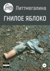 Книга Гнилое яблоко автора Литтмегалина