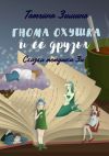 Книга Гнома Охушка и её друзья. Сказки тётушки Зи автора Татьяна Зимина