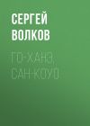 Книга Го-ханэ, сан-коуо автора Сергей Волков