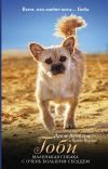 Книга Гоби – маленькая собака с очень большим сердцем автора Дион Леонард