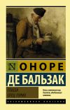 Книга Гобсек. Отец Горио (сборник) автора Оноре Бальзак