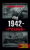 Книга Год 1942 – «учебный» автора Владимир Бешанов