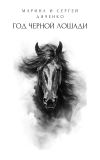 Книга Год черной лошади автора Марина и Сергей Дяченко