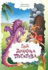 Книга Год дракона Потапова автора Светлана Лаврова