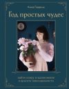 Книга Год простых чудес. Найти опору и вдохновение в красоте повседневности автора Анна Гладких