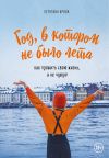 Книга Год, в котором не было лета. Как прожить свою жизнь, а не чужую автора Ирина Летягина