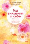 Книга Год внимания к себе. 365 практик, которые сделают хороший отдых частью жизни автора Джолин Харт