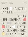 Книга Год заботы о себе. Одна привычка в месяц на пути к здоровью и счастью автора Дженнифер Эштон