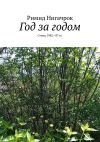 Книга Год за годом. Стихи 1982—87 гг. автора Римид Нигачрок