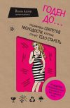 Книга Годен до. Распаковка секретов молодости, которые отучат тело стареть автора Йаэль Адлер