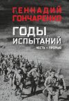 Книга Годы испытаний. Честь. Прорыв автора Геннадий Гончаренко