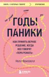 Книга Годы паники. Как принять верное решение, когда все говорят «пора рожать» автора Нелл Фриззелл