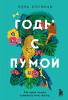 Книга Годы с пумой. Как одна кошка изменила мою жизнь автора Лора Коулман