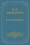 Книга Гоголь-гимназист автора Василий Авенариус