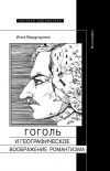 Книга Гоголь и географическое воображение романтизма автора Инга Видугирите