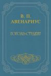 Книга Гоголь-студент автора Василий Авенариус