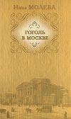 Книга Гоголь в Москве автора Нина Молева