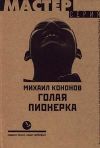 Книга Голая пионерка автора Михаил Кононов