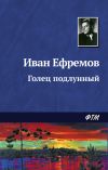Книга Голец Подлунный автора Иван Ефремов