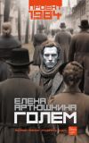 Книга Голем автора Елена Артюшкина