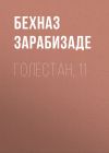 Книга Голестан, 11 автора Бехназ Зарабизаде