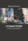 Книга Гольфстрим. Поэтический сборник автора Марина Важова