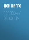 Книга Голгофа / Golgotha автора Дон Нигро