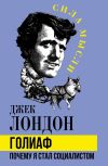 Книга Голиаф. Почему я стал социалистом автора Джек Лондон