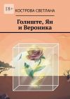 Книга Голиште, Ян и Вероника автора Кострова Светлана