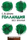 Книга Голландия без вранья автора Сергей Штерн