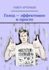 Книга Голод – эффективно и просто автора Павел Артемьев